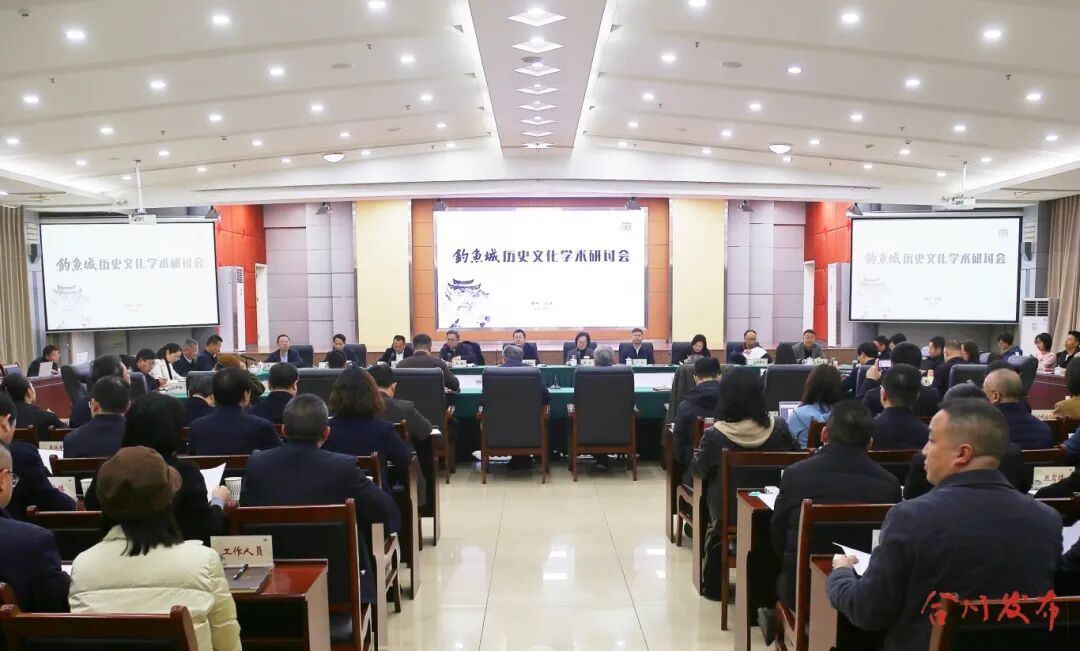 钓鱼城历史文化学术研讨会暨钓鱼城纪录片创作研讨会在合举行